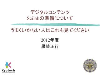 デジタルコンテンツ Scilab の準備について うまくいかない人 はこれも見てください