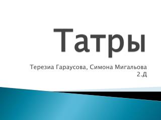 Татры