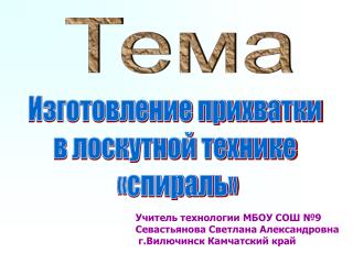 Тема