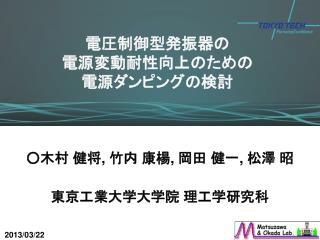 電圧制御型発振器の 電源変動耐性向上のための 電源ダンピングの検討