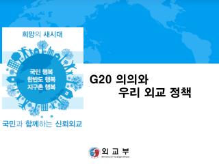 G20 의의와 우리 외교 정책