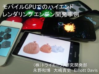 モバイル GPU でのハイエンド レンダリングエンジン開発事例