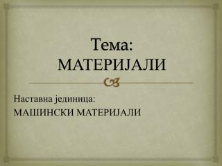 Тема: МАТЕРИЈАЛИ