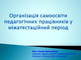 Організація самоосвіти педагогічних працівників у міжатестаційний період