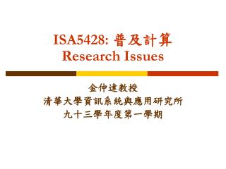 ISA5428: 普及計算 Research Issues