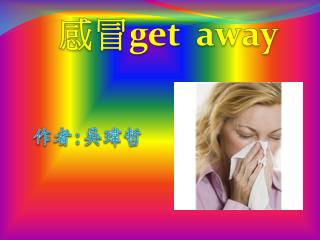 感冒 get away