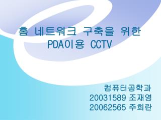 홈 네트워크 구축을 위한 PDA 이용 CCTV