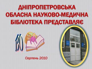 ДНІПРОПЕТРОВСЬКА ОБЛАСНА НАУКОВО-МЕДИЧНА БІБЛІОТЕКА ПРЕДСТАВЛЯЄ