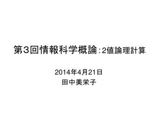 第３回 情報 科学 概論： 2 値論理計算