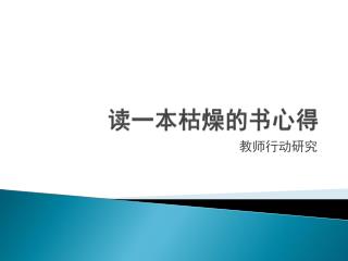 读一本枯燥的书心得