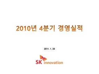 2010 년 4 분기 경영실적