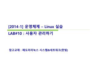 [ 2014-1] 운영체제 – Linux 실습 LAB#10 : 사용자 관리하기