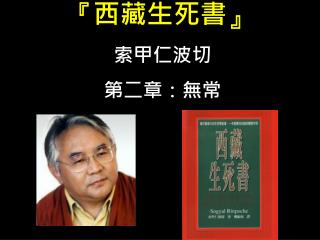 『 西藏生死書 』 索甲仁波切 第二章：無常
