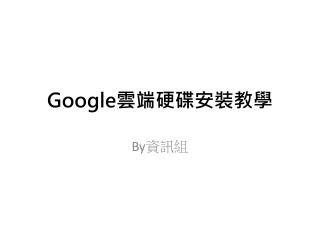 Google 雲端硬碟 安裝 教學