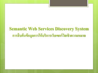 Semantic Web Services Discovery System การสืบค้นข้อมูลการให้บริการเว็บเซอร์วิสเชิงความหมาย