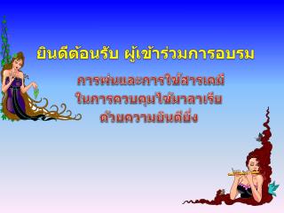 ยินดีต้อนรับ ผู้เข้าร่วมการอบรม
