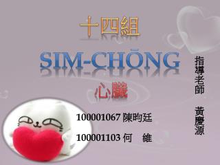 Sim-chōng