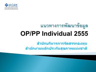 แนวทางการพัฒนาข้อมูล OP/PP Individual 2555