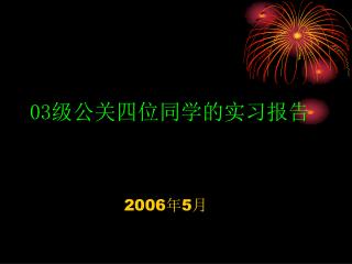 03 级公关四位同学的实习报告