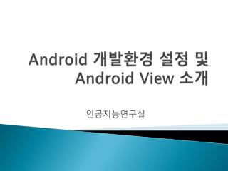 Android 개발환경 설정 및 Android View 소개