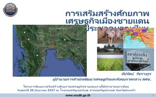 การเสริมสร้างศักยภาพเศรษฐกิจเมืองชายแดน ภายใต้ประชาคมอาเซียน