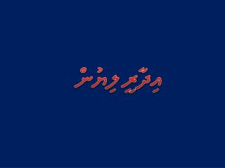 އިދާރީ ލިޔުން