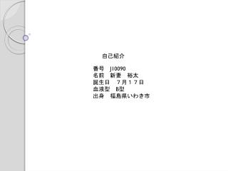番号　 J10090 名前　新妻　裕太 誕生日　７月１７日 血液型　 B 型 出身　福島県いわき市