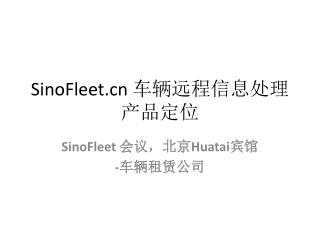 SinoFleet 车辆远程信息处理产品定位