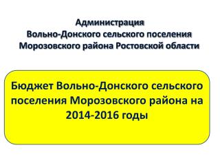 Бюджет Вольно-Донского сельского поселения Морозовского района на 2014-2016 годы