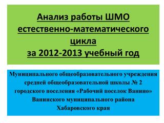 Анализ работы ШМО естественно-математического цикла за 2012-2013 учебный год
