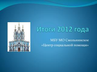 Итоги 2012 года