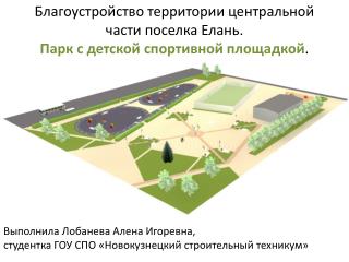 Благоустройство территории центральной части поселка Елань. Парк с детской спортивной площадкой .