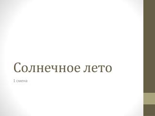 Солнечное лето