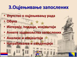 3.Оцјењивање запослених