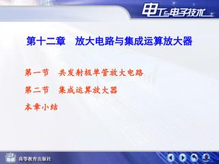 第十二章 放大电路与集成运算放大器