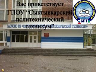 Вас приветствует ГПОУ “Сыктывкарский политехнический техникум”