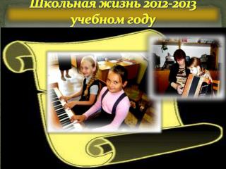 Школьная жизнь 2012-2013 учебном году