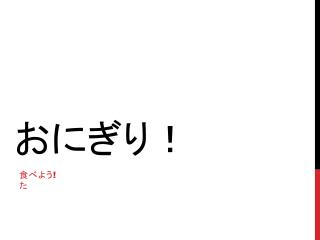 おにぎり！