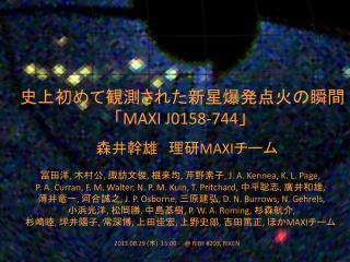史上初めて観測された 新星爆発 点火 の瞬間　「 MAXI J0158-744 」