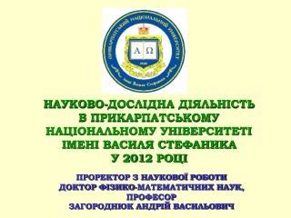 НАУКОВО-ДОСЛІДНА ДІЯЛЬНІСТЬ В ПРИКАРПАТСЬКОМУ НАЦІОНАЛЬНОМУ УНІВЕРСИТЕТІ ІМЕНІ ВАСИЛЯ СТЕФАНИКА