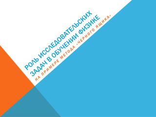 Роль исследовательских задач в обучении физике