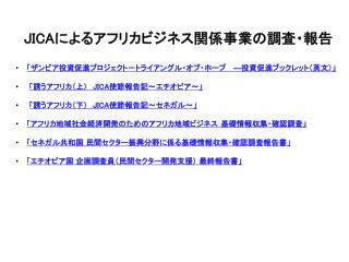 「 ザンビア投資促進プロジェクト－トライアングル・オブ・ ホープ ― 投資促進ブックレット（英文）」 「 誘うアフリカ（上）　 JICA 使節報告記～エチオピア～ 」