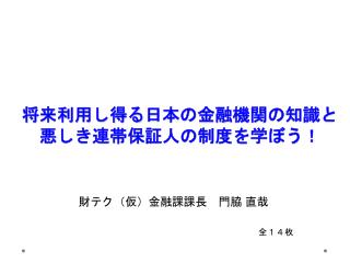 将来利用し得る 日本の金融 機関の知識と 悪しき連帯保証人の制度を学ぼう！