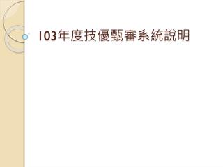 103 年度技優甄審系統說明