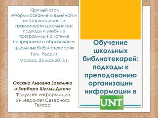 Обучение школьных библиотекарей: подходы к преподаванию организации информации в УСТ