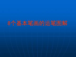 8 个基本笔画的运笔图解