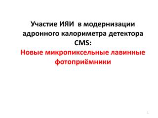 Адронный калориметр (HCAL) эксперимента CMS