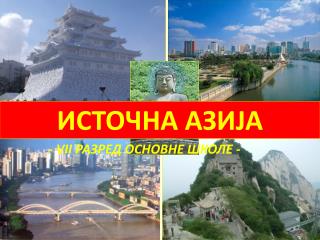 ИСТОЧНА АЗИЈА