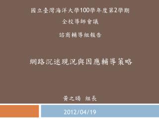 國立臺灣海洋大學 100 學年度 第 2 學期 全校導師會議