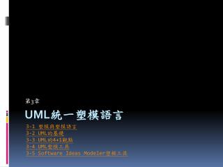 UML統一塑模語言